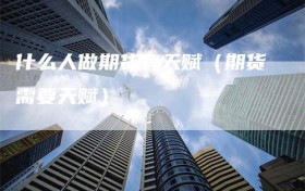 什么人做期货有天赋（期货需要天赋）