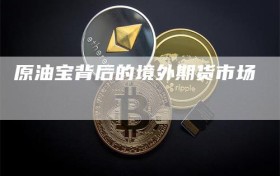 原油宝背后的境外期货市场