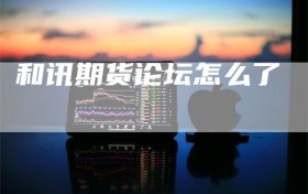 和讯期货论坛怎么了