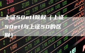 上证50etf除权（上证50etf与上证50的区别）