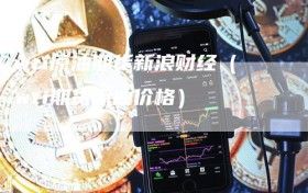 wti原油期货新浪财经（wti期货原油价格）