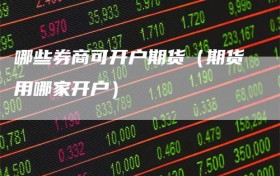 哪些券商可开户期货（期货用哪家开户）