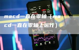 macd一直在零轴（macd一直在零轴上运行）