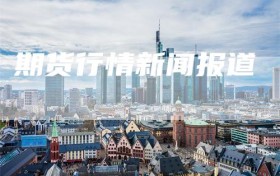 期货行情新闻报道