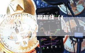 120分钟k线做短线（120分钟K线）