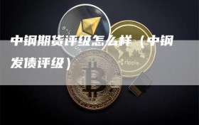 中钢期货评级怎么样（中钢发债评级）