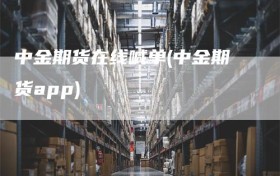 中金期货在线喊单(中金期货app)