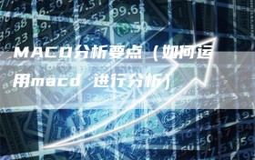 MACD分析要点（如何运用macd 进行分析）
