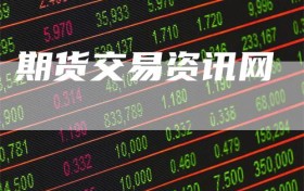 期货交易资讯网