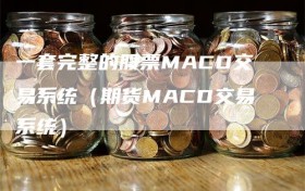 一套完整的股票MACD交易系统（期货MACD交易系统）