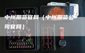 中州期货官网（中州期货公司官网）