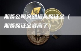 期货公司突然提高保证金（期货保证金变高了）