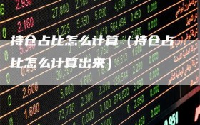 持仓占比怎么计算（持仓占比怎么计算出来）