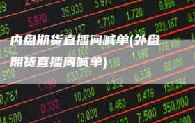 内盘期货直播间喊单(外盘期货直播间喊单)