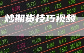 炒期货技巧视频