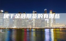 属于金融期货的有哪些