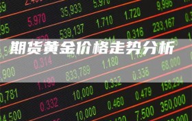 期货黄金价格走势分析