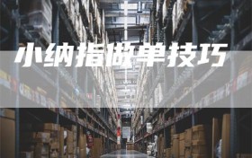 小纳指做单技巧