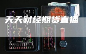 天天财经期货直播