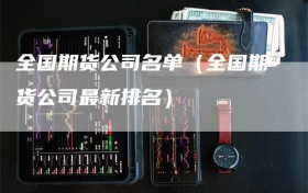 全国期货公司名单（全国期货公司最新排名）