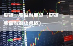 期货一般盈利多少（期货一般盈利多少合适）