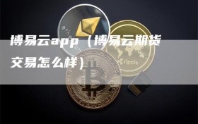 博易云app（博易云期货交易怎么样）