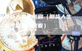 期货人生电视剧（期货人生电视剧在线观看）