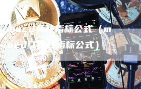 macd黄柱指标公式（macd红绿柱指标公式）