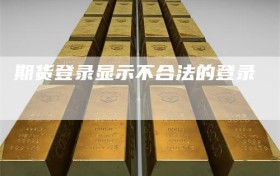 期货登录显示不合法的登录