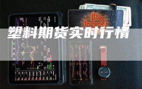 塑料期货实时行情