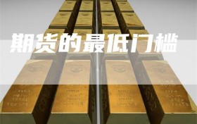 期货的最低门槛