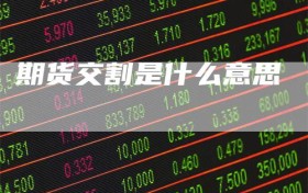 期货交割是什么意思
