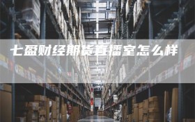 七盈财经期货直播室怎么样