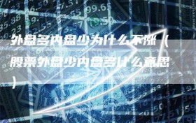 外盘多内盘少为什么不涨（股票外盘少内盘多什么意思）
