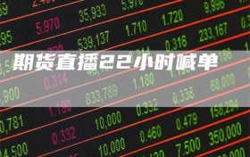 期货直播22小时喊单