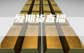 爱期货直播