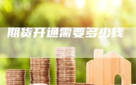 期货开通需要多少钱