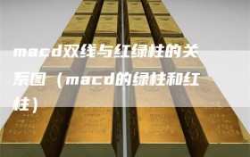 macd双线与红绿柱的关系图（macd的绿柱和红柱）