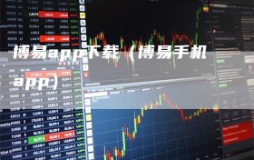 博易app下载（博易手机app）