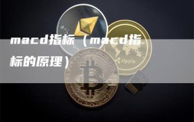 macd指标（macd指标的原理）