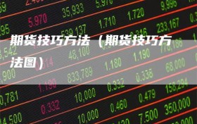 期货技巧方法（期货技巧方法图）