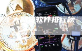 十大期货软件排行榜