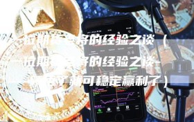 一位期货老将的经验之谈（一位期货老将的经验之谈----领悟了就可稳定赢利了）