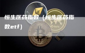 恒生医药指数（恒生医药指数etf）