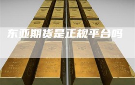 东亚期货是正规平台吗