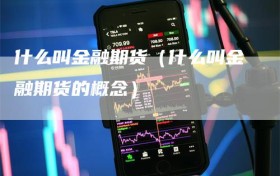 什么叫金融期货（什么叫金融期货的概念）