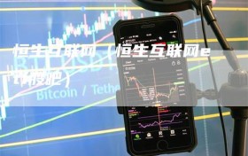 恒生互联网（恒生互联网etf股吧）