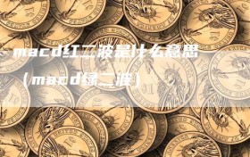 macd红二波是什么意思（macd绿二波）