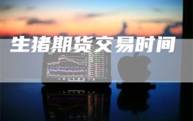 生猪期货交易时间