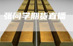 张同学期货直播